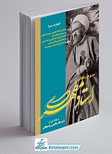 سیری در زندگانی استاد مطهری