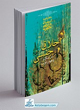  اخلاق جنسی در اسلام و جهان غرب