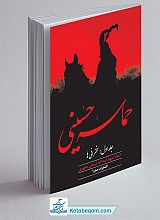 حماسه حسینی - جلد اول 
