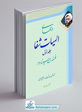 درس های الهیات شفا (جلد اول)
