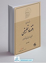 مقدمه ای بر اقتصاد تطبیقی (جلد 1)