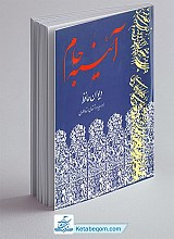 آئينه جام (ديوان حافظ همراه با يادداشت‌هاى استاد مطهرى)