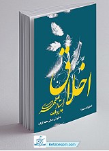 اخلاق به روایت استاد مطهری