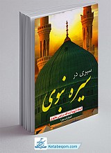 سیری در سیره نبوی