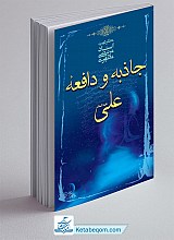 جاذبه و دافعه امام علی (ع)
