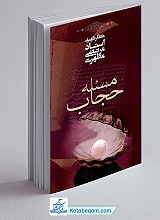 مسئله حجاب
