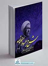 شرح مبسوط منظومه (جلد دوم)
