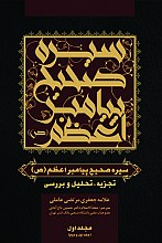 سیره صحیح پیامبر اعظم (ص) دوره ۱۸ جلدی _ ترجمه الصحیح من سیره النبی الاعظم