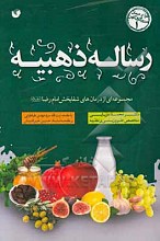 رساله ذهبیه آموزه های بهزیستی و بهداشتی امام رضا (ع)