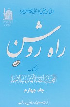 راه روشن - ۸ جلدی
