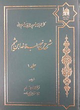 شرح نهج الابلاغه ابن میثم (دوره هشت جلدی)
