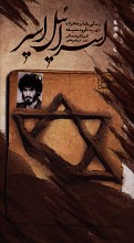 اسرائیل اسیر (زندگی نامه و خاطرات شهید داود حنفیه)