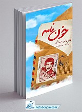 خون نامه (خاطرات شهید حمید هاشمی)