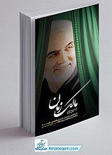 مالک زمان (خاطرات سرباز اسلام شهید سلیمانی)