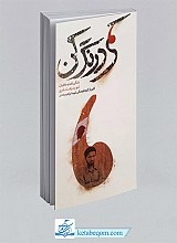 کمی درنگ کن (زندگی نامه و خاطرات شهید رضا نادری)