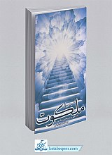 کتاب نسیمی از ملکوت