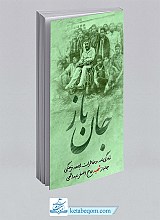 جان باز
