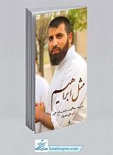 مثل ابراهیم