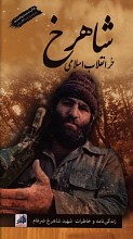 شاهرخ (حر انقلاب اسلامی)