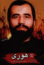 هوری (زندگینامه و خاطرات سرلشگر شهید علی هاشمی)