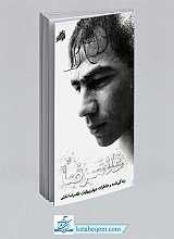 کتاب غلامرضا - جهان پهلوان تختی