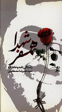 همسفر شهدا (زندگینامه و خاطرات سید علیرضا مصطفوی)