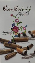 لواسان تا کانی مانگا