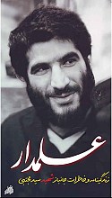 علمدار (زندگی و خاطرات سید مجتبی علمدار)