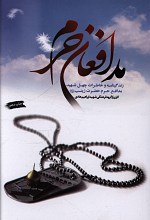 مدافعان حرم (زندگینامه و خاطرات چهل شهید مدافع حرم حضرت زینب)