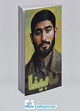 نابینا - خاطراتی از شهید اسماعیل محبی