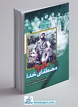 مصطفای خدا (زندگینامه و خاطرات شهید ردانی پور)