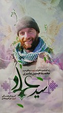 سید عماد - زندگینامه و خاطرات شهید مدافع حرم محمدحسین بشیری