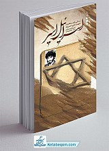 اسرائیل اسیر 