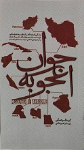 جوان اعجوبه - خاطرات هنرمند شاعر سید مصطفی الحسینی