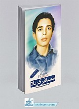 مسافر کربلا (شهید دانش آموز علیرضا کریمی)