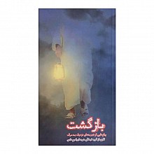  بازگشت اثر گروه فرهنگی شهید ابراهیم هادی