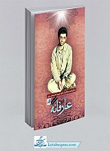 عارفانه زندگینامه و خاطرات عارف شهید احمد علی نیری