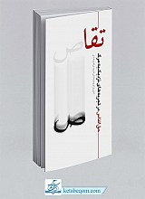 کتاب تقاص اثر گروه فرهنگی شهید ابراهیم هادی