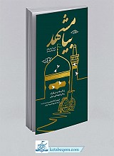 بیا مشهد