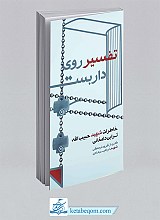 کتاب تفسیر روی داربست
