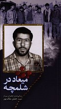 میعاد در شلمچه