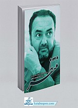 کتاب منتظر - شهید محمد رفیعی