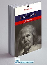 کتاب شعر زمان ما 2 - مجموعه اشعار مهدی اخوان ثالث