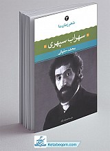 کتاب شعر زمان ما 3 - مجموعه اشعار سهراب سپهری