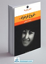 کتاب شعر زمان ما 4 - مجموعه اشعار فروغ فرخزاد