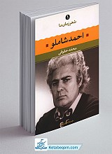 کتاب شعر زمان ما 1 - مجموعه اشعار احمد شاملو