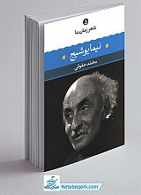 کتاب شعر زمان ما 5 - مجموعه اشعار نیما یوشیج