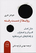 روابط از دست رفته علل اصلی افسردگی و اضطراب و راهکارهای غیر منتظره