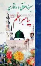 سیره اخلاقی و رفتاری پیامبر اعظم (صلی الله علیه و آله)