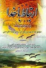 ارتباط با خدا، با علامت وقف (مجموعه ادعیه و زیارات با ترجمه فارسی بانضمام حدیث کساء، مناجات حضرت امیر، دعای نادعلی کبیر، معراج، گنج العرش، زیارت آل یاسین و چند نماز مستحبی)